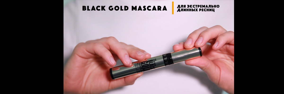 Тушь для ресниц BLACK GOLD MASCARA от бренда TF-косметика